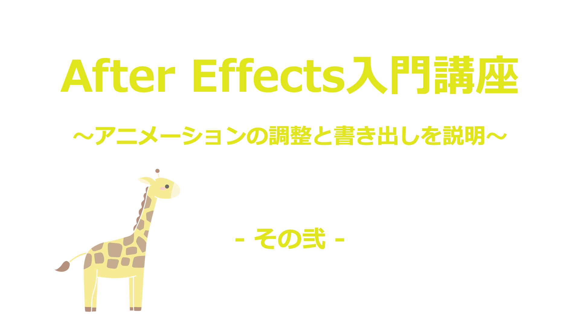 AfterEffects02アイキャッチ