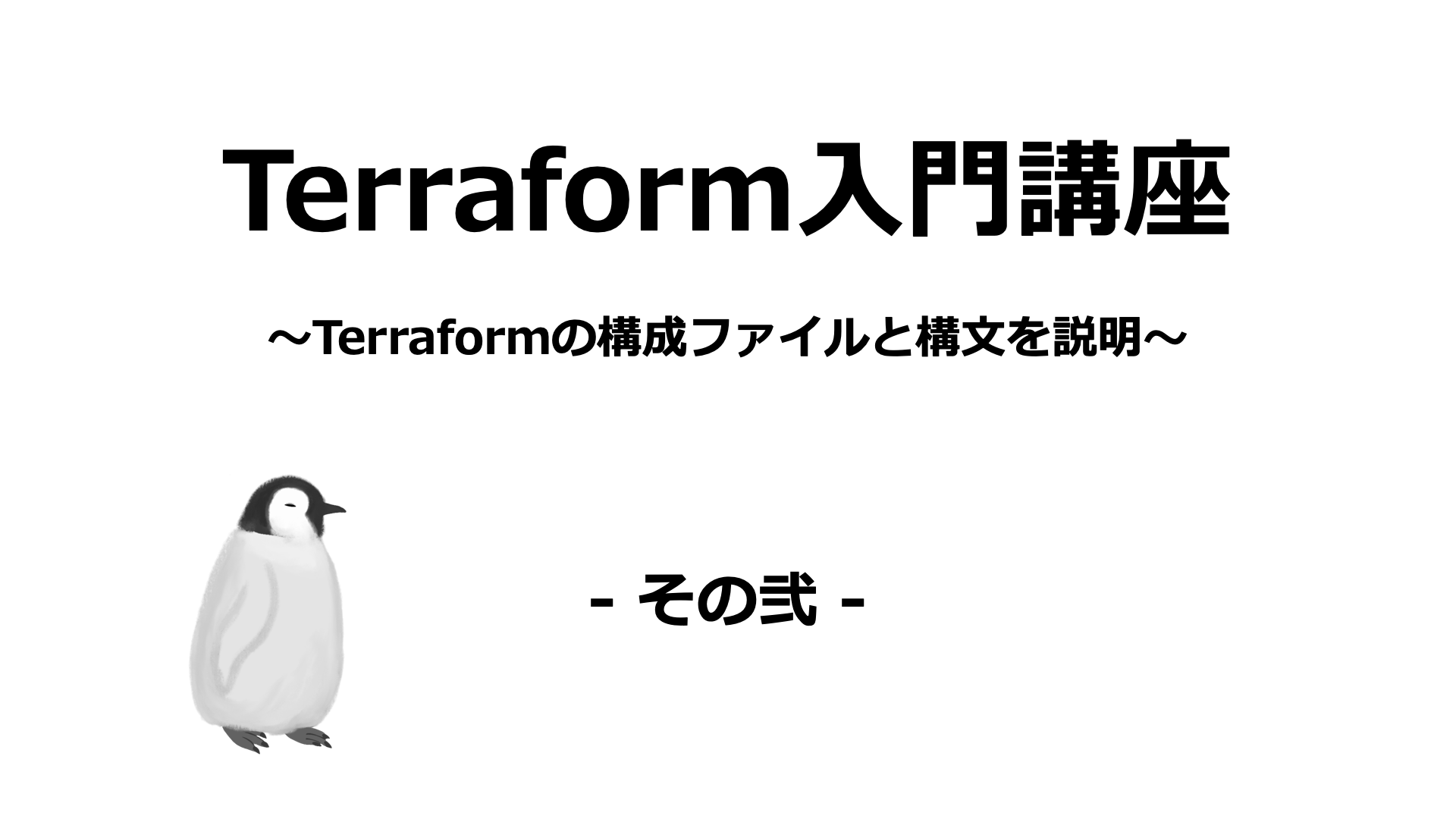 Terraform02キャッチ画像