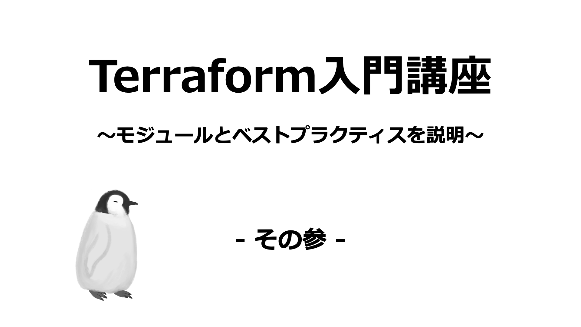 Terraform03キャッチ画像