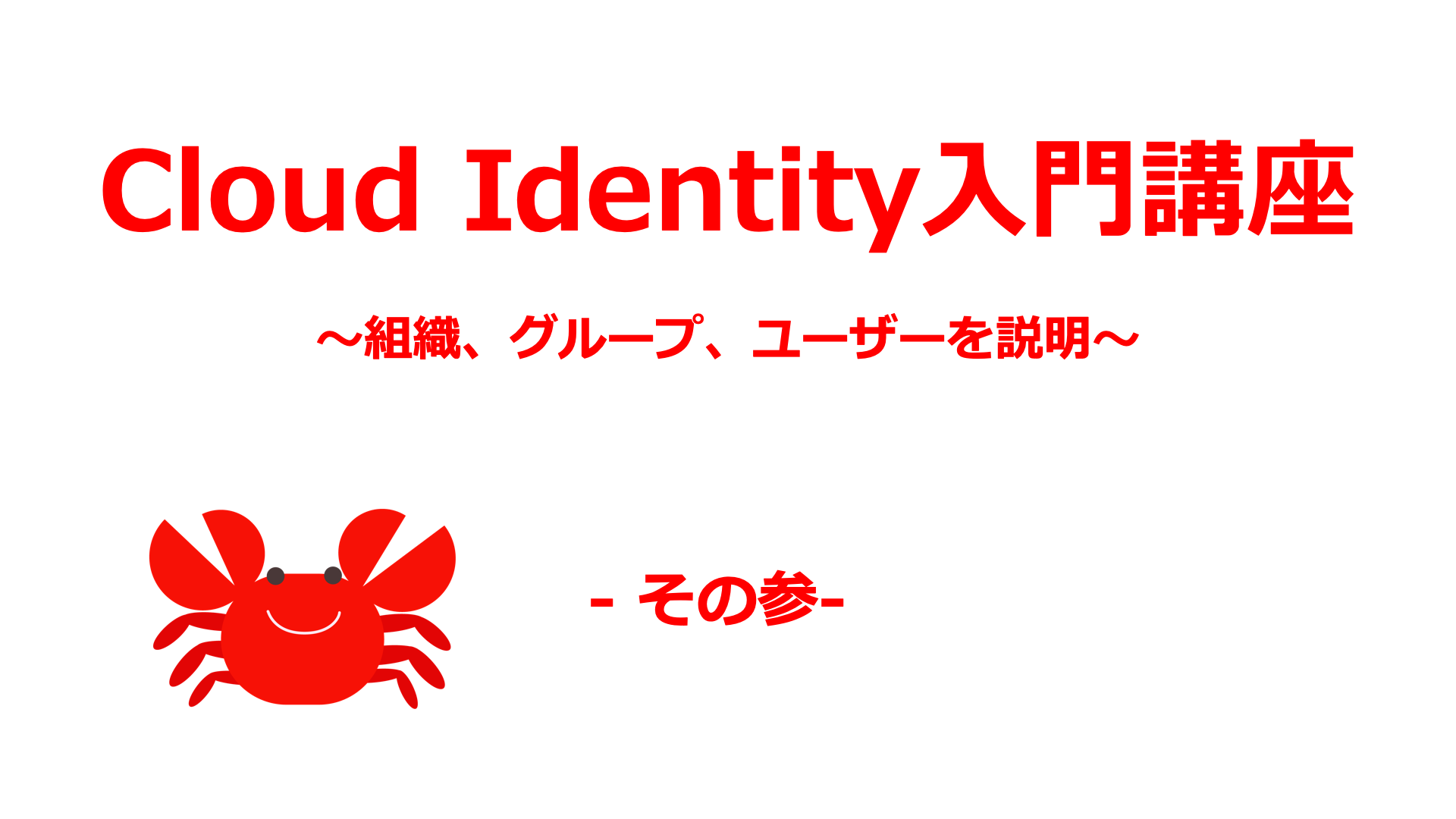 Cloud Identity03