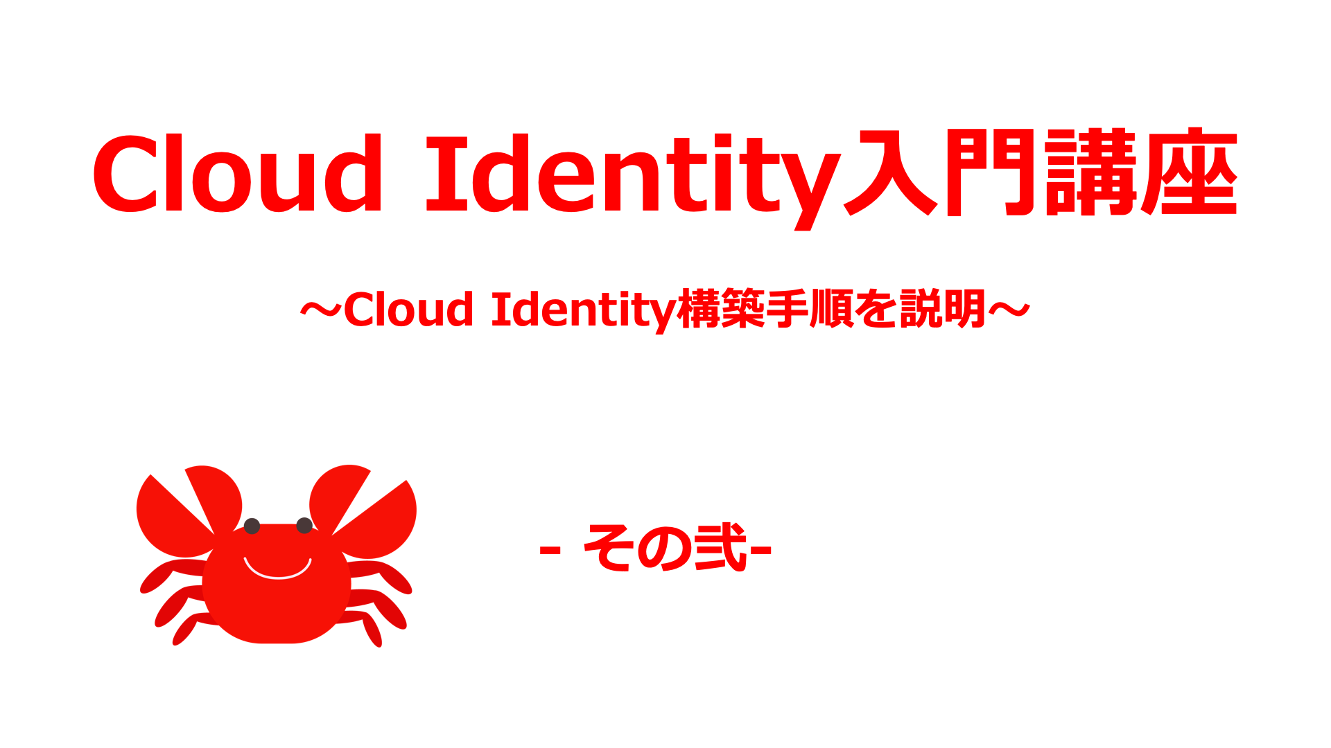 CloudIdentity_キャッチ02