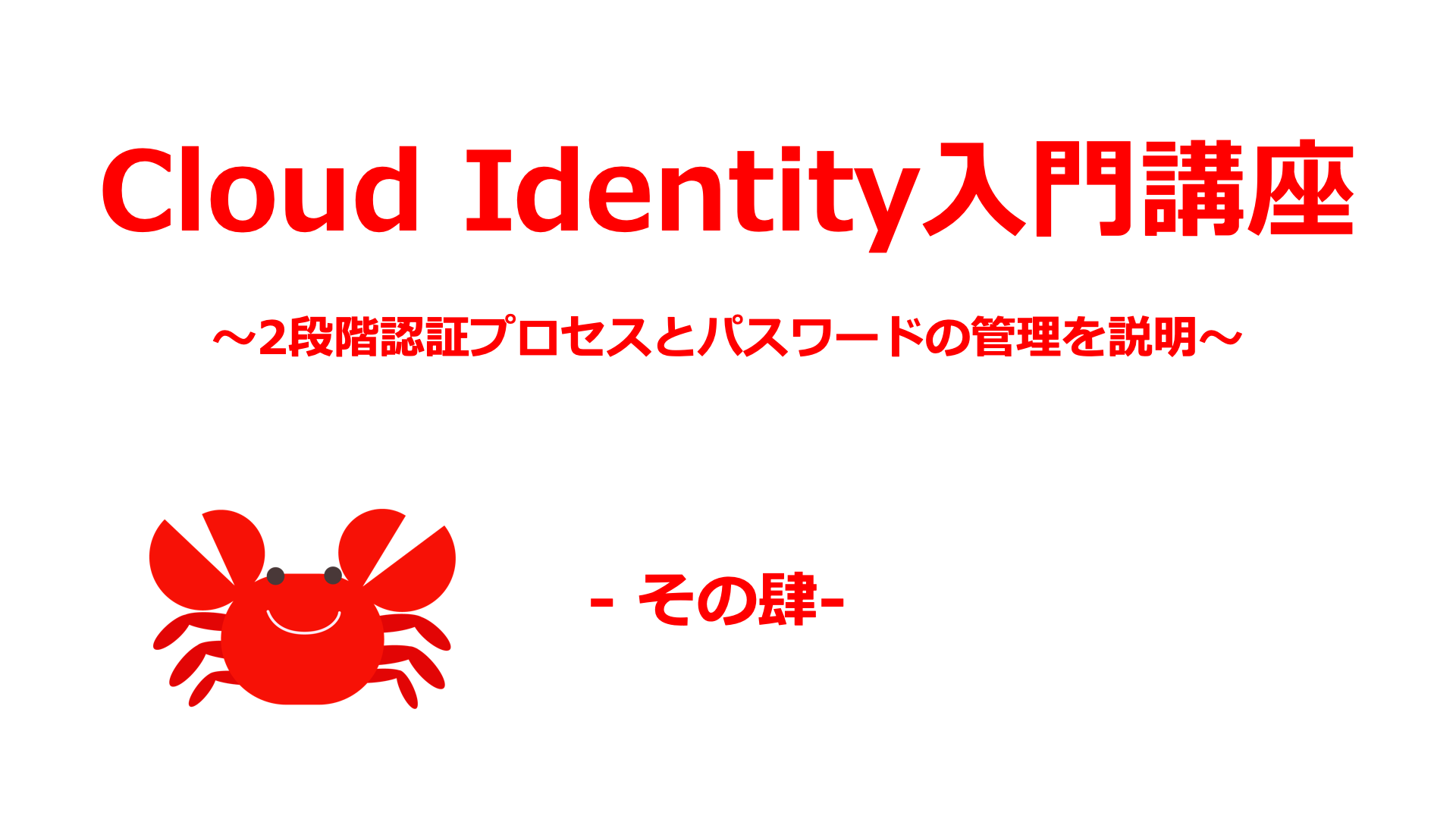 Cloud Identityキャッチ_04