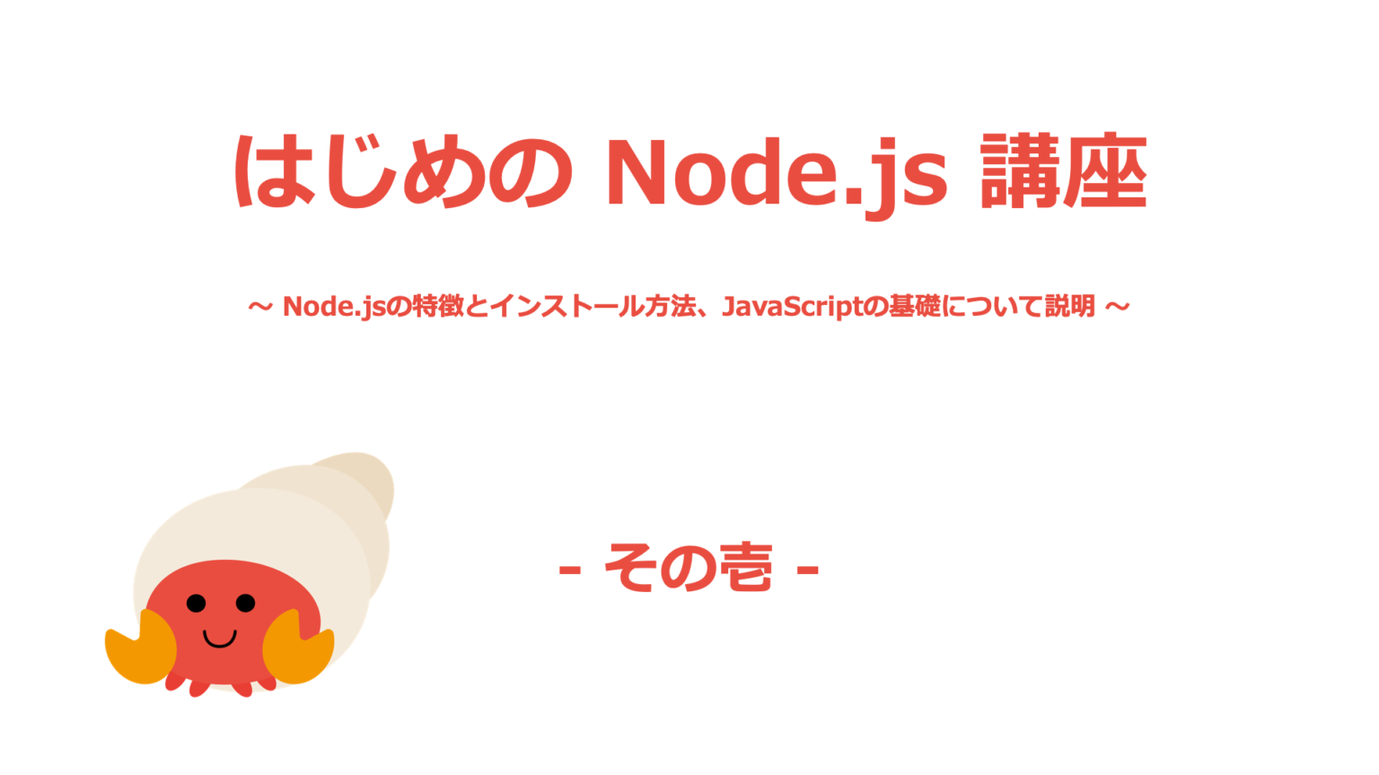 Node.jsの特徴とインストール方法、JavaScriptの基礎について説明 | はじめのiT | はじめのiT